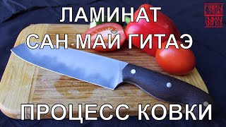 КОВКА НОЖА В ТЕХНИКЕ САН МАЙ ГИТАЭ