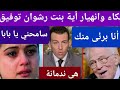 بالفيديو لأول مرة بكاء أية بنت رشوان توفيق وانهيار رشوان توفيق أنا برئى منك ليوم القيامة ورد حفيده 