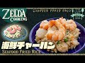 【ゼルダ飯】エビはどこから？海鮮チャーハン Live-action ZELDA cooking【ティアキン再現】