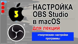 ЧАСТЬ 3 / Настройка OBS Studio в macOS: «творческие» настройки программы