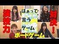 【はぁって言うゲーム】声優3人VSYouTuberの演技力対決！【ボードゲーム】