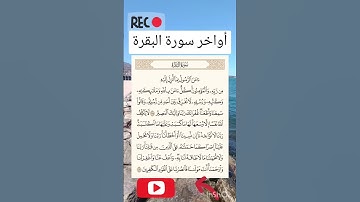 تلاوه عطره أواخر سورة البقرة #راحة_نفسية #القرآن_الكريم #اكسبلور #إطمئن #إطمن #لايك