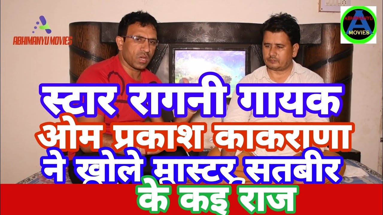 #मास्टर सतबीर के शिस्य ओंम प्रकाश काकराणा ने खोले मास्टर जी की जिन्दगी के कई राज,AbhimanyuMovies,