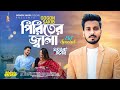 Piriter Jala🔥পিরিতের জ্বালা || GOGON SAKIB || Eid Special || Music Video || New Bangla Song 2024