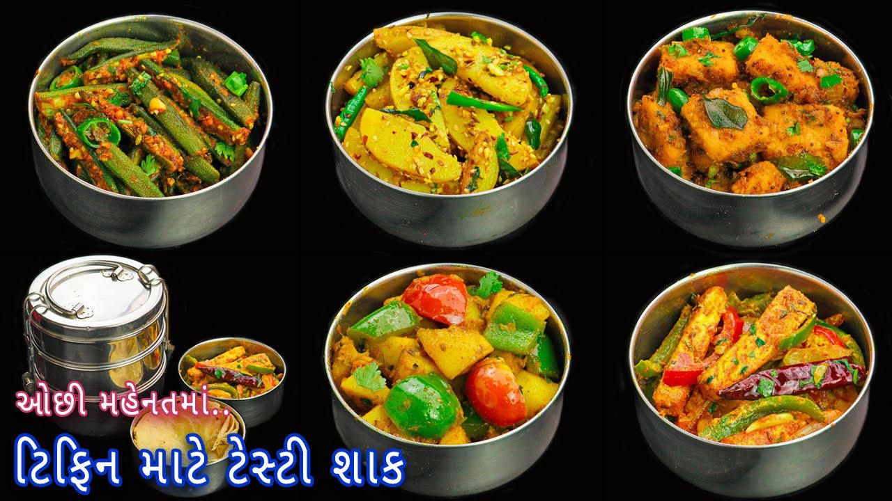 ઓછી મહેનતમાં તૈયાર કરો ટિફિન માટે શાક | sabzi for tiffin | office ...