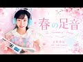 春の足音The Footsteps of Spring星野希望／作詞・作曲【nono】