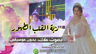 اغاني خليجيه مطلوبه حيل 2021 | ياربة القلب الطهور، بصوت ملاك | زفه باسم حنين بدون موسيقى