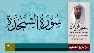 سورة السجدة برواية السوسي عن أبي عمرو البصري ) من مصحف المرتل