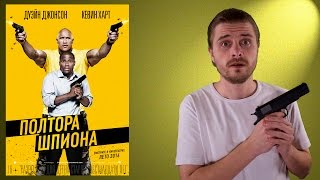 Полтора шпиона - Обзор фильма Полтора шпиона - Обзор фильма