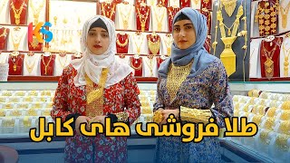 گزارش ثنا هاشمی و نیلوفر رحمانی از طلا فروشی های کابل