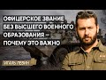 Офицеры без высшего военного образования для Украины — почему это правильно
