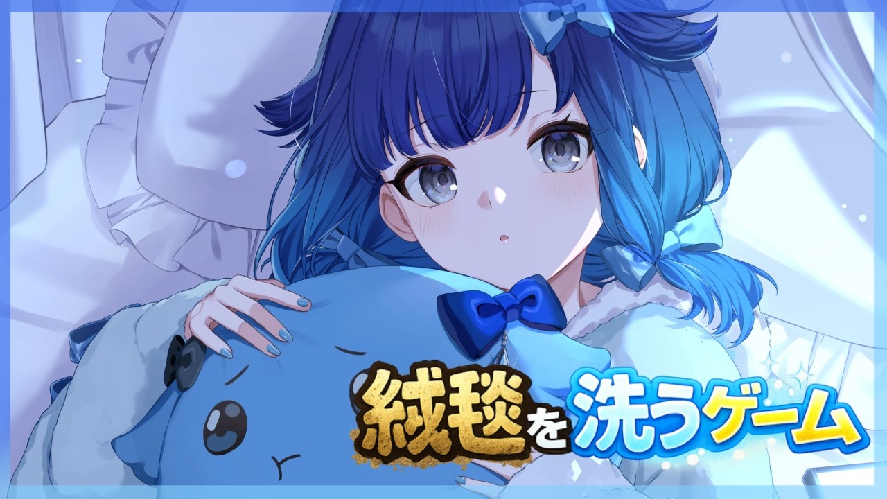 【絨毯を洗うゲーム】寝る前に少しだけお掃除ゲーム🧹【ぶいすぽっ！ / 紡木こかげ】