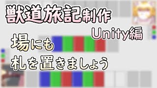 【 #ゲーム制作 】【 #獣道旅記 】次はカードをプレイ……と思ったら場札がなかったので先にそちらを用意します【 #ケモノVtuber 】【 #Unity 】