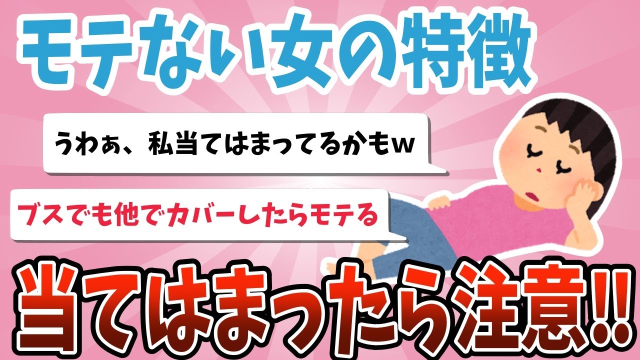 【有益】モテない女の特徴・あるある教えて【がるちゃんまとめ】