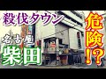 名古屋最南端の危険地帯！？【南区柴田】を歩く【Downtown Japan】