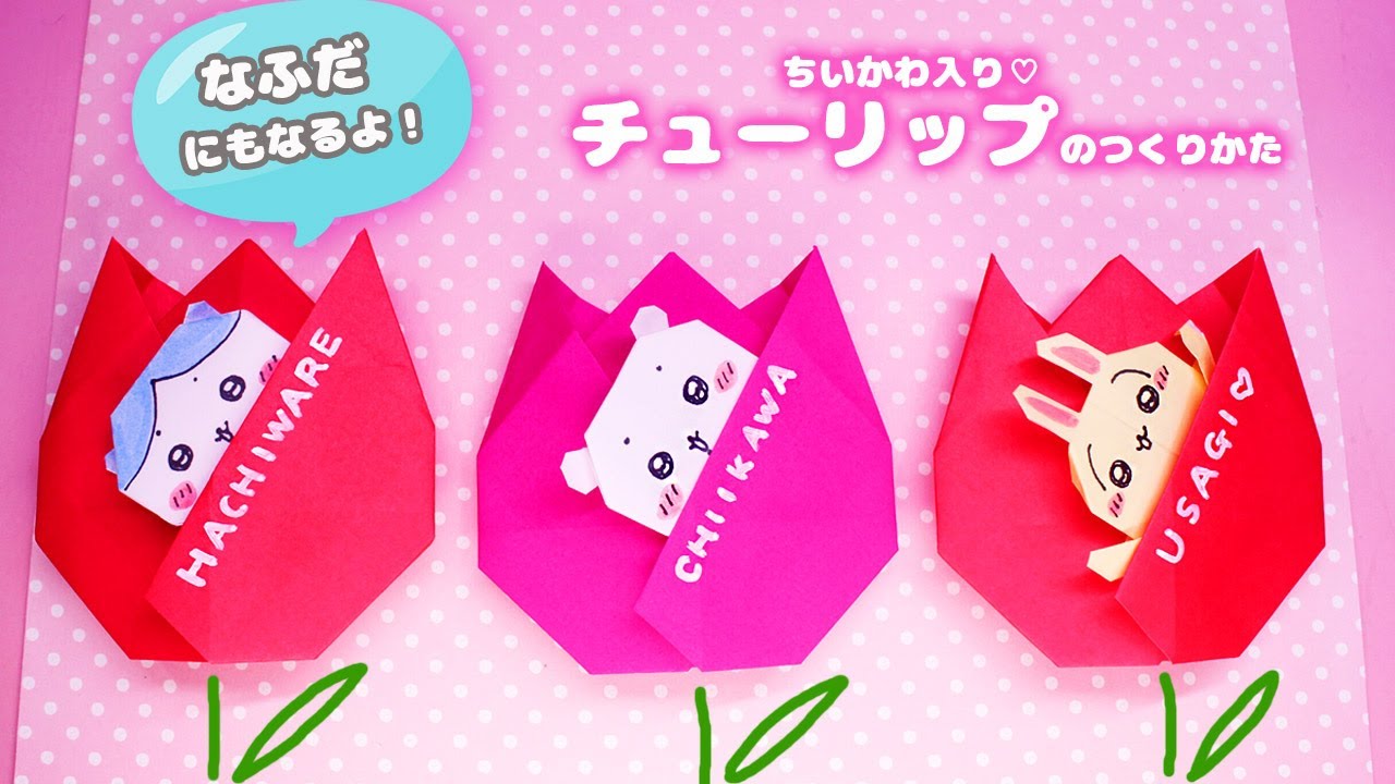 【折り紙】ちいかわ入りチューリップの作り方