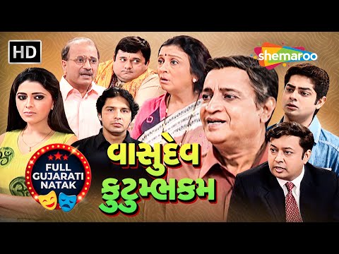 એક પરિવાર, અનેક રહસ્ય | Vasudev Kutumbhakam | વાસુદેવ કુટુમ્ભકમ | NEW GUJARATI NATAK 2026