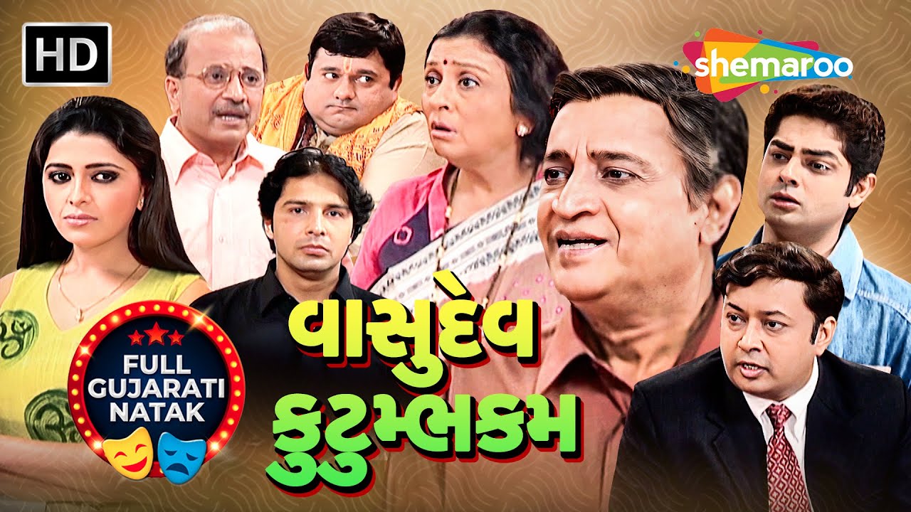 એક પરિવાર, અનેક રહસ્ય |  Vasudev Kutumbhakam | વાસુદેવ કુટુમ્ભકમ | NEW GUJARATI NATAK 2026