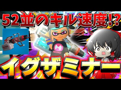 【スプラトゥーン3】キル速度が52ガロン並の新スピナー、イグザミナーが新ブキなのに完成されすぎた！　欠陥爆弾魔のスプラトゥーン3part12【ゆっくり実況】