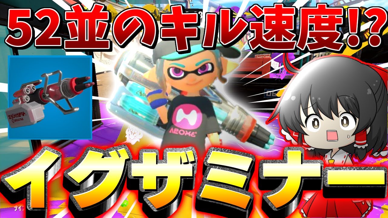 スプラトゥーン3】キル速度が52ガロン並の新スピナー、イグザミナーが