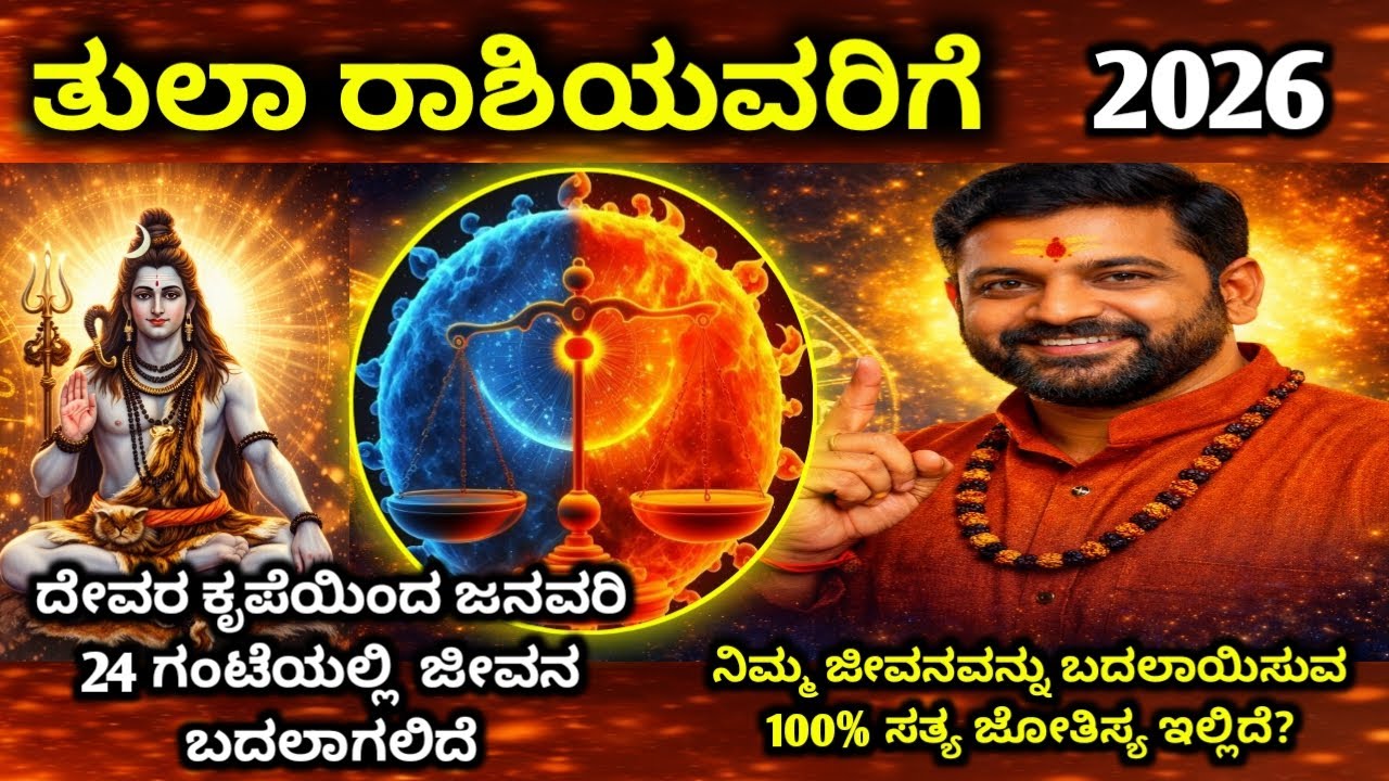 ತುಲಾ ರಾಶಿ | 369 ವರ್ಷಗಳ ನಂತರ ಮಹಾಲಕ್ಷ್ಮಿ ಆಗಮನ | ಮುಂದಿನ 24 ಗಂಟೆಗಳಲ್ಲಿ ಮಹಾ ಪವಾಡ | Tula rashi 2026