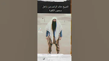 الشيخ خالد الراشد في السجن 