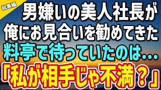 【感動する話】取引先の美人社長に勧められお見合いすることに。当日、料亭で俺を待っていたのは→「私が相手じゃ不満かしら？」【総集編】