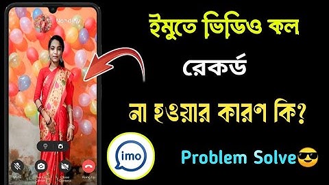 ইমুতে ভিডিও কল রেকর্ড না হওয়ার কারণ কি? || Imo Call Record problem 2025