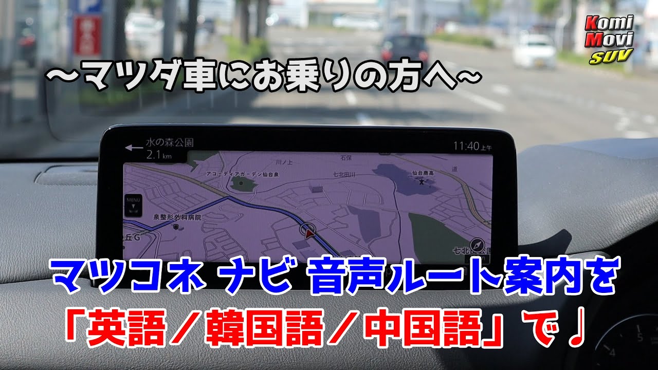 CX-8 マツコネナビでこんな設定も【マツコネ・言語設定】 - YouTube
