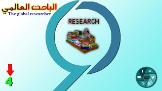 الباحث العالمي 4 (انواع لبحث / الجزء الثالث)The global research (Types of research / Part Three)