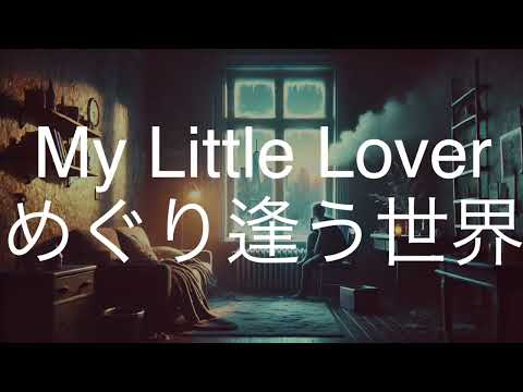 めぐり逢う世界/My Little Lover　歌ってみた