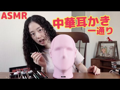 【ASMR】中華耳かきセットで一通り耳かきしてあげる / Ear Cleaning 【SRB-1】【ダミーヘッド】