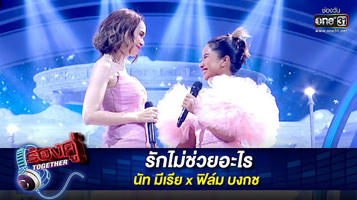 รักไม่ช่วยอะไร : นัท มีเรีย x ฟิล์ม บงกช | ร้องคู่ Together EP.14 | one31