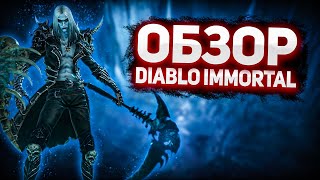 ОБЗОР Diablo Immortal | ДИАБЛО ИММОРТАЛ ПОЗОР ?!