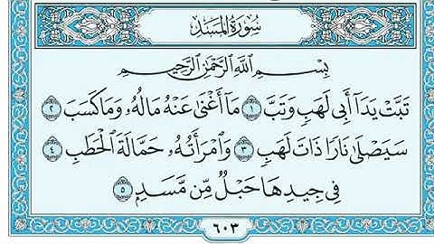 سورة المسد مكتوبة  - The Holy Quran Surat Al-Masd