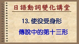 使役受身形 Slobo