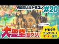 トモコレは建築ゲー『トモダチコレクションわくわく生活』#20