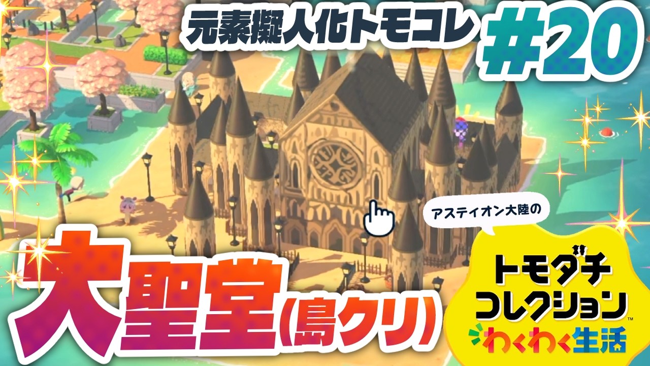 トモコレは建築ゲー『トモダチコレクションわくわく生活』#20