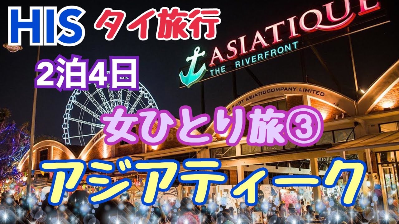 HIS タイ旅行】アジアティーク・ザ・リバー・フロントASIATIQUE THE 