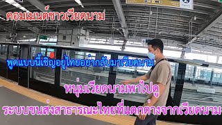 ระบบขนส่งสาธารณะประเทศไทยที่แตกต่างจากเวียดนาม #คอมเมนต์ชาวเวียดนาม