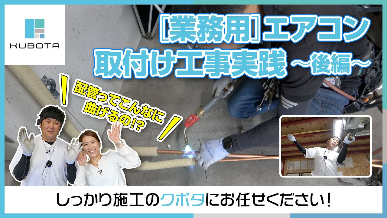 ☆興味のある方必見！業務用エアコン取り付け説明☆〜後編〜｜株式会社
