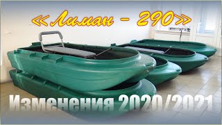 Лодки Мефодий. Лиман 290 - изменения.