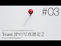 【写真選定の考え方 #03】フィーチャーアカウントにおける写真選定の考え方 第3回：Team JPの写真選定２（@marutsubameさん、@_zoonoo_さん）