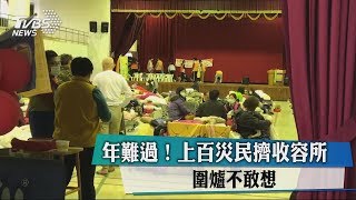 年難過!上百災民擠收容所 圍爐不敢想
