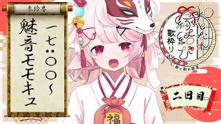 【 #和となれ縁結び歌枠リレー】日本語上手です！🎵🎶【魅音モモキュ．毛毛球】JP/HK/EN/ZH OK