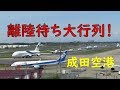 【大混雑！】航空科学博物館から見る成田空港