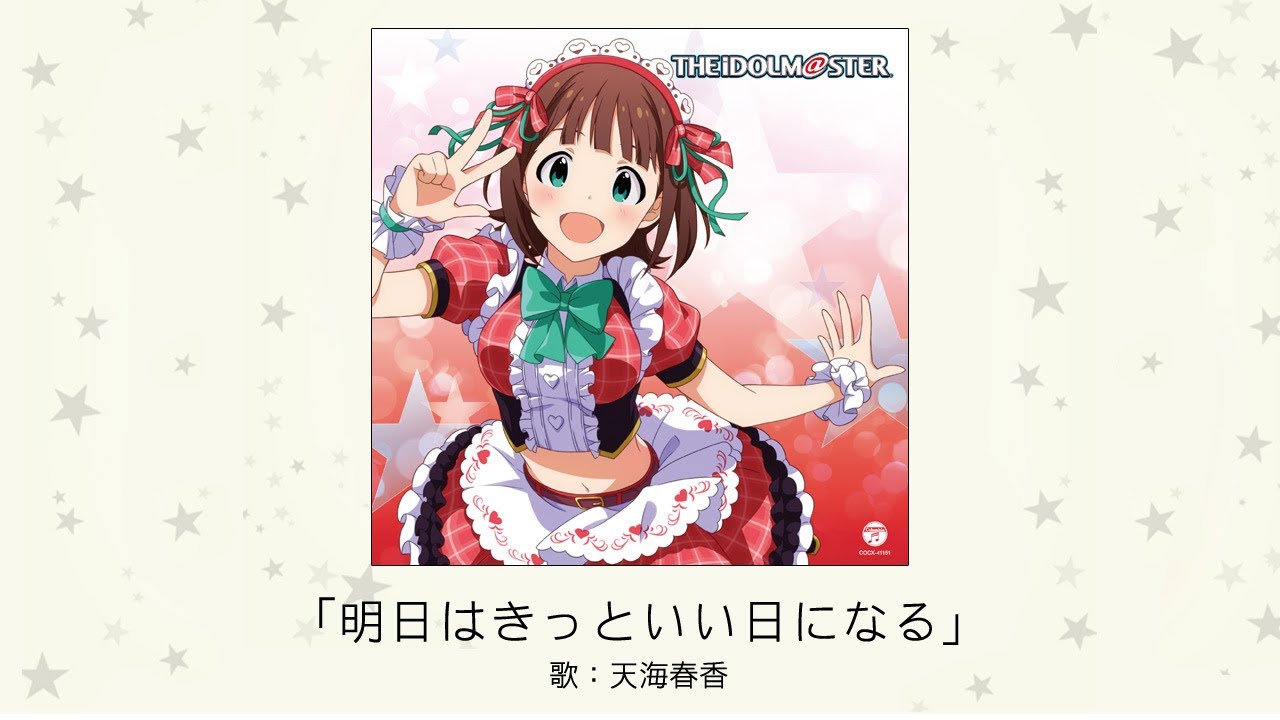 【アイドルマスター】「明日はきっといい日になる」(歌：天海春香)