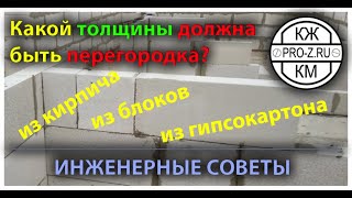 Проектирование зданий. Какой толщины делать перегородку: из кирпича, газосиликата, гипсокартона