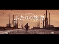 『ふたりの旅路』予告編