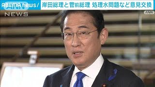 岸田総理が菅前総理と会談　処理水などで意見交換(2023年7月20日)